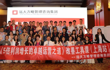 收獲民營企業(yè)利潤持續(xù)增長的秘訣！——遠(yuǎn)大方略《5倍利潤增長的運(yùn)營之道》上海站精彩回顧