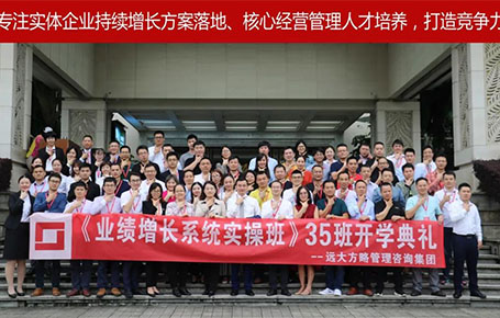 遠大方略第35期《業(yè)績增長系統(tǒng)實操班》開學典禮圓滿落幕！