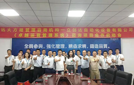 遠(yuǎn)大方略助力自動化設(shè)備企業(yè)——深圳立創(chuàng)達(dá)落地《集成運(yùn)營管理》改善項目