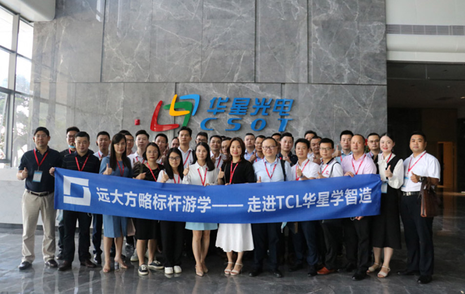 遠(yuǎn)大方略“企業(yè)經(jīng)營(yíng)操盤手班”游學(xué)，探尋TCL華星的智造之道