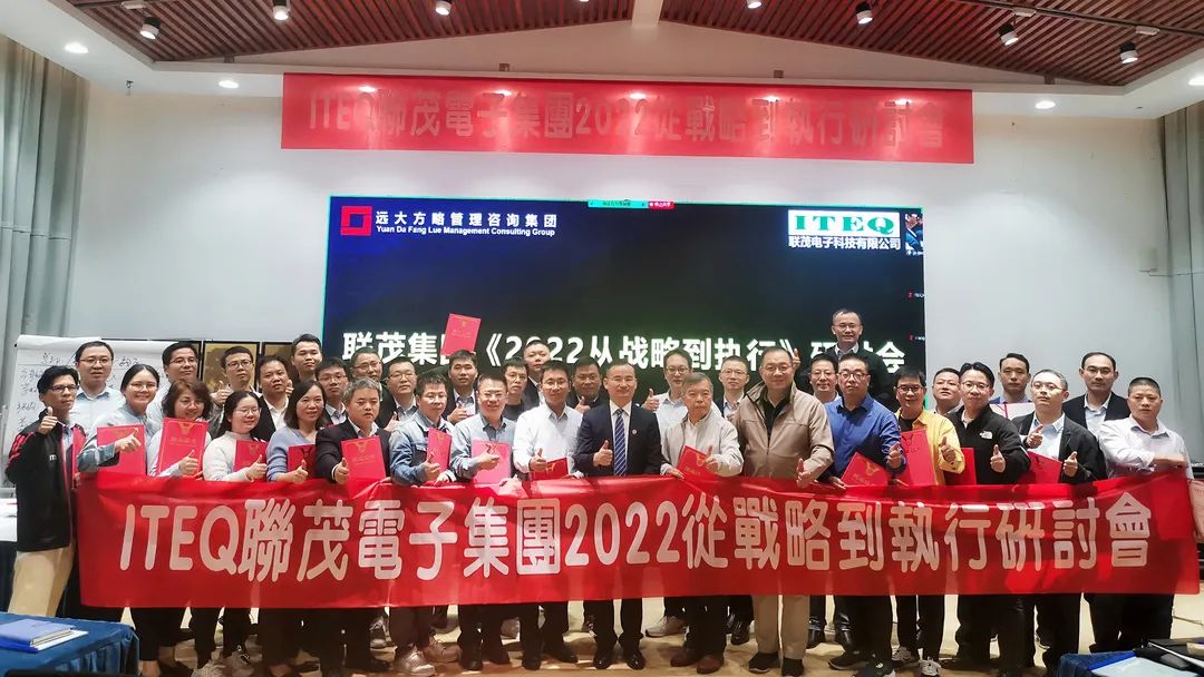 【企業(yè)內(nèi)訓(xùn)】臺(tái)灣聯(lián)茂集團(tuán)（股票代碼:6213）&遠(yuǎn)大方略開(kāi)啟《2022從戰(zhàn)略到執(zhí)行》研討會(huì)，打造“電子材料樣板廠商”