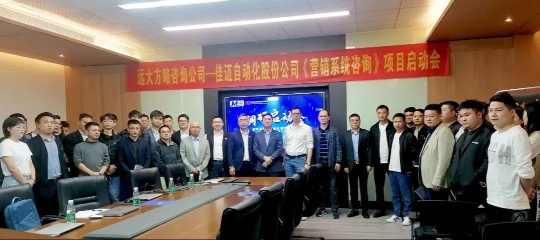 樹(shù)品牌 強(qiáng)業(yè)績(jī) ▏佳邁股份攜手遠(yuǎn)大方略落地《營(yíng)銷(xiāo)管理系統(tǒng)》咨詢項(xiàng)目