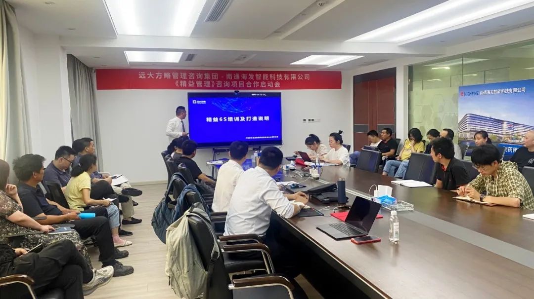南通海發(fā)智能科技攜手遠(yuǎn)大方略落地《精益管理》咨詢項目