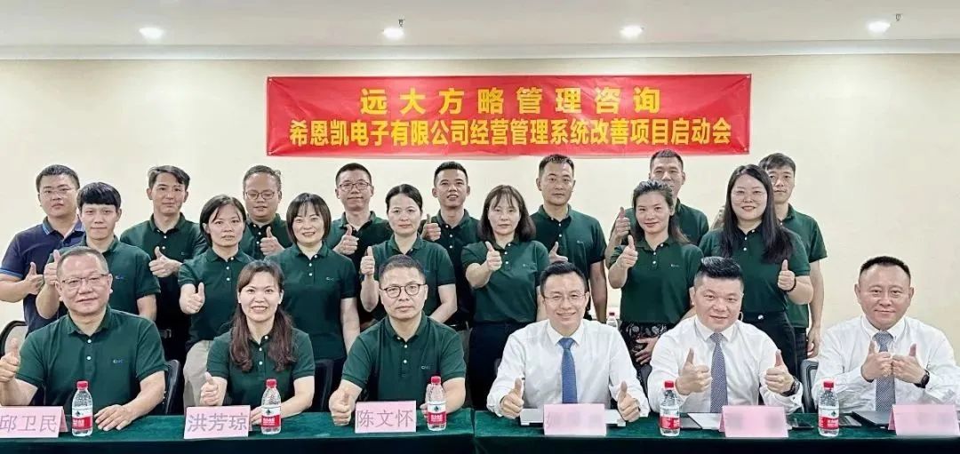 優(yōu)化運(yùn)營 突破瓶頸 ▏希恩凱電子福建、深圳公司同步啟動(dòng)《卓越運(yùn)營管理》咨詢項(xiàng)目
