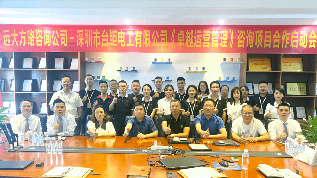 3C數(shù)碼行業(yè) ▏德同興電子旗下臺鉅電工攜手遠(yuǎn)大方略落地《卓越運營管理》咨詢項目