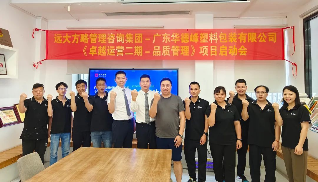 塑料包裝行業(yè) | 華德峰再度攜手遠大方略啟動《卓越運營二期-品質管理》咨詢項目