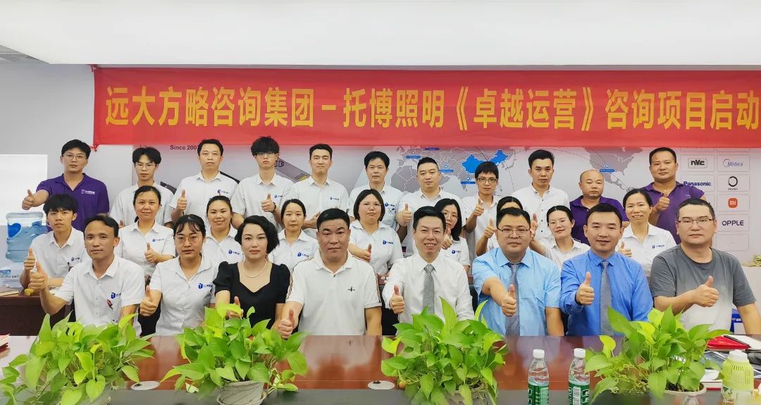 電源行業(yè) | 托博照明電器攜手遠(yuǎn)大方略啟動《卓越運(yùn)營管理》咨詢項(xiàng)目